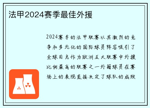 法甲2024赛季最佳外援