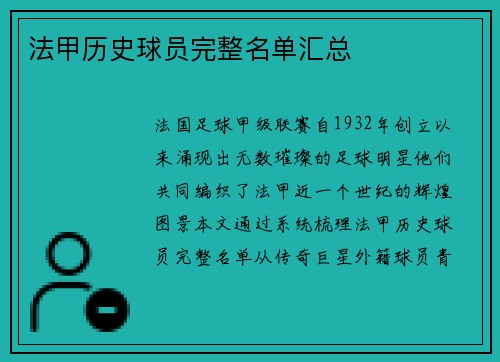 法甲历史球员完整名单汇总