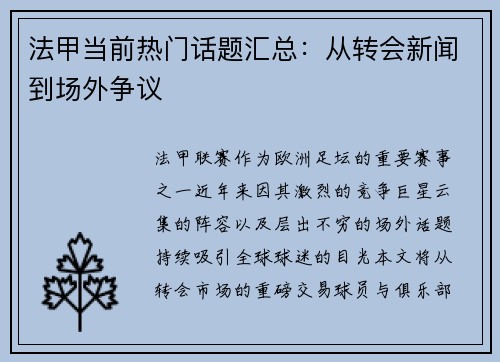 法甲当前热门话题汇总：从转会新闻到场外争议
