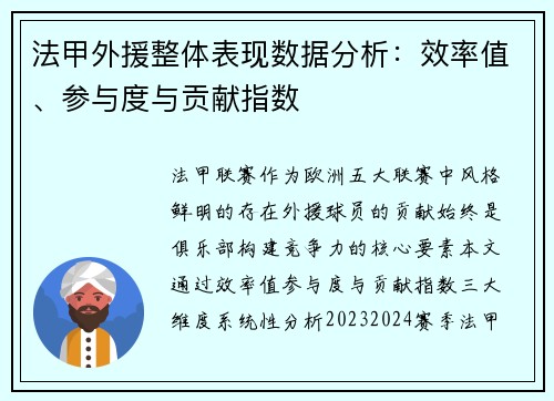 法甲外援整体表现数据分析：效率值、参与度与贡献指数