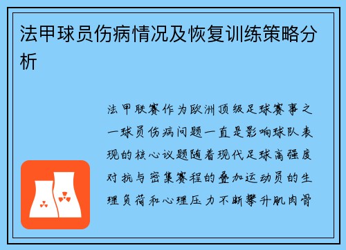 法甲球员伤病情况及恢复训练策略分析