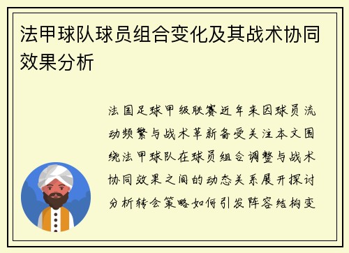 法甲球队球员组合变化及其战术协同效果分析