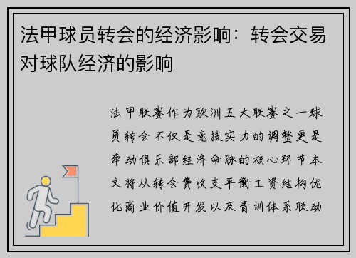 法甲球员转会的经济影响：转会交易对球队经济的影响