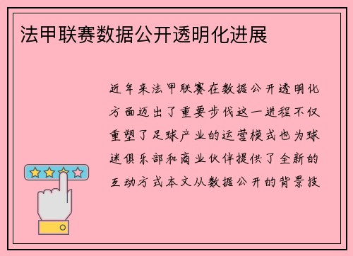 法甲联赛数据公开透明化进展