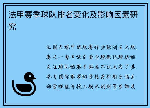 法甲赛季球队排名变化及影响因素研究