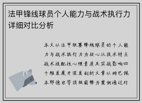法甲锋线球员个人能力与战术执行力详细对比分析