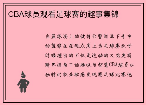 CBA球员观看足球赛的趣事集锦