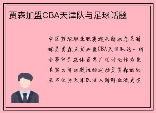 贾森加盟CBA天津队与足球话题