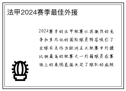 法甲2024赛季最佳外援