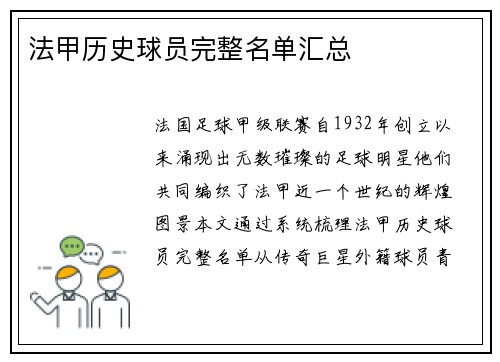 法甲历史球员完整名单汇总