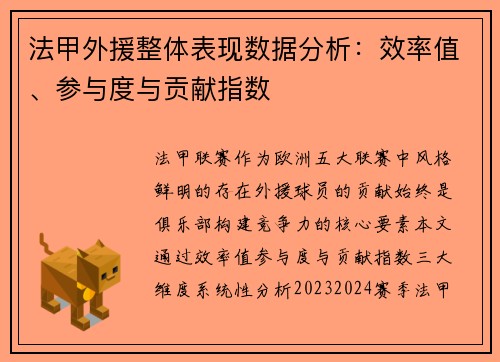 法甲外援整体表现数据分析：效率值、参与度与贡献指数