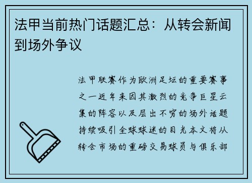 法甲当前热门话题汇总：从转会新闻到场外争议