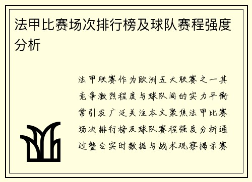 法甲比赛场次排行榜及球队赛程强度分析