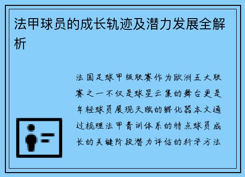 法甲球员的成长轨迹及潜力发展全解析