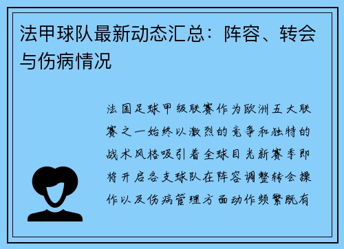 法甲球队最新动态汇总：阵容、转会与伤病情况