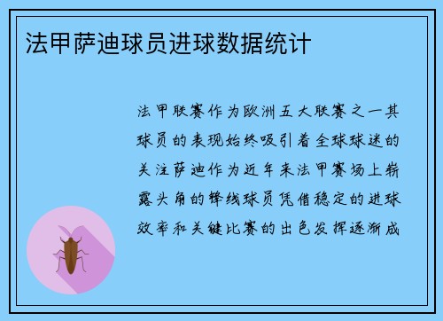 法甲萨迪球员进球数据统计