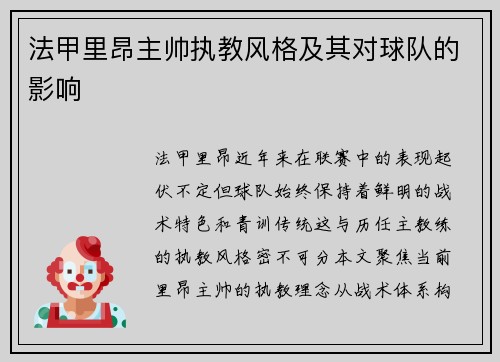 法甲里昂主帅执教风格及其对球队的影响