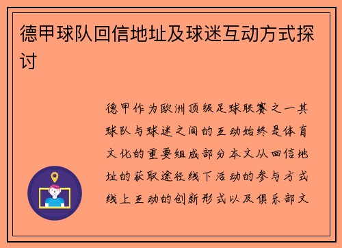 德甲球队回信地址及球迷互动方式探讨