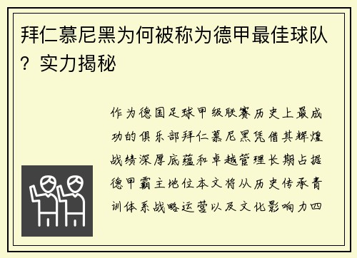 拜仁慕尼黑为何被称为德甲最佳球队？实力揭秘
