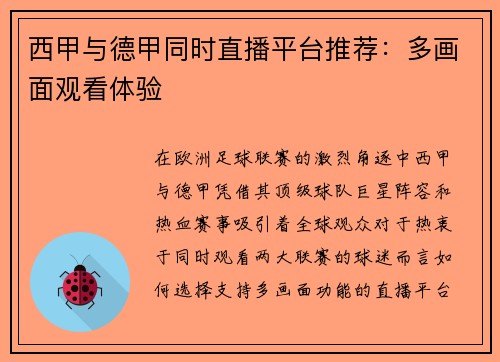 西甲与德甲同时直播平台推荐：多画面观看体验